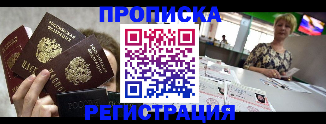 прописка в Североморске